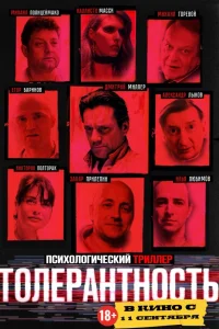 Толерантность Толерантность