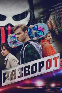 Разворот Разворот