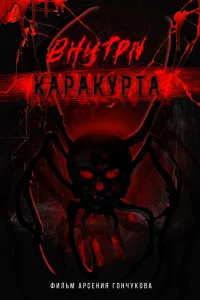 Внутри каракурта Внутри каракурта