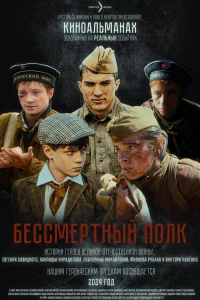 Бессмертный полк Бессмертный полк
