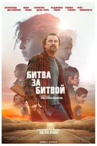 Битва за битвой Битва за битвой