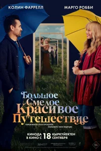 Большое смелое красивое путешествие Большое смелое красивое путешествие