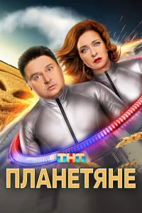Планетяне Планетяне