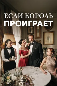 Если король проиграет Если король проиграет