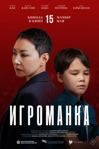 Игроманка Игроманка
