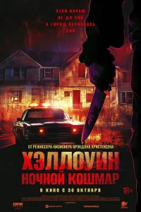 Хэллоуин. Ночной кошмар Хэллоуин. Ночной кошмар
