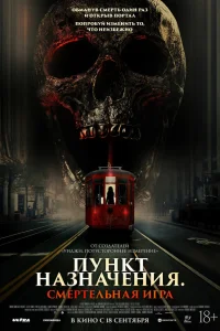 Пункт назначения: Смертельная игра Пункт назначения: Смертельная игра