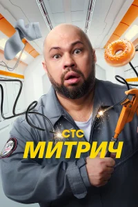 Митрич Митрич