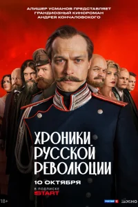Хроники русской революции   Хроники русской революции