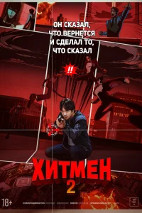 Хитмен 2   Хитмен 2