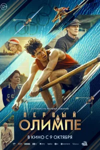 Первый на Олимпе   Первый на Олимпе