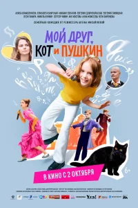 Мой друг, кот и Пушкин   Мой друг, кот и Пушкин