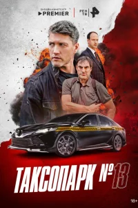 Таксопарк № 13   Таксопарк № 13