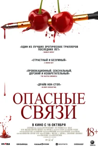Опасные связи Опасные связи