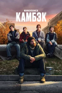 Камбэк   Камбэк