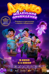 Джамбо и маленькое привидение Джамбо и маленькое привидение