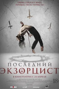 Последний экзорцист   Последний экзорцист