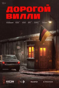 Дорогой Вилли   Дорогой Вилли
