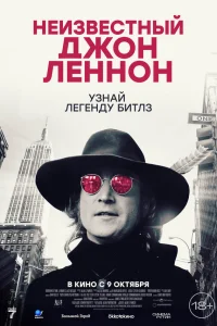 Неизвестный Джон Леннон Неизвестный Джон Леннон