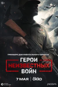 Герои неизвестных войн   Герои неизвестных войн