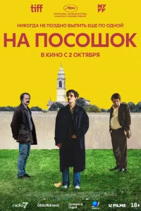 На посошок На посошок