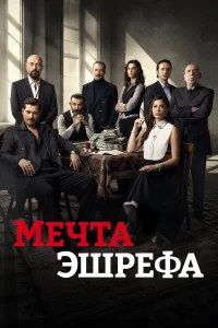 Мечта Эшрефа   Мечта Эшрефа