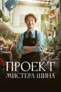 Проект мистера Щина   Проект мистера Щина