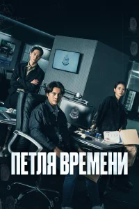 Петля времени Петля времени
