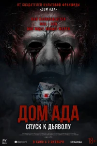 Дом ада. Спуск к дьяволу Дом ада. Спуск к дьяволу