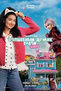 Волшебный домик Габби в кино   Волшебный домик Габби в кино