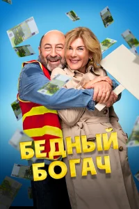 Бедный богач   Бедный богач