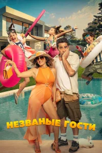Незванные гости   Незванные гости