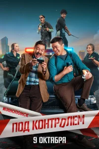 Под контролем   Под контролем