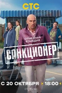 Санкционер   Санкционер