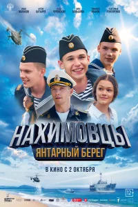 Нахимовцы. Янтарный берег   Нахимовцы. Янтарный берег