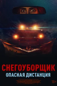 Снегоуборщик. Опасная дистанция   Снегоуборщик. Опасная дистанция