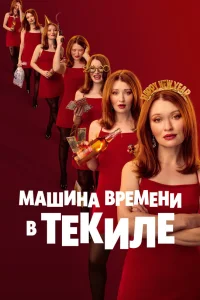 Машина времени в текиле   Машина времени в текиле