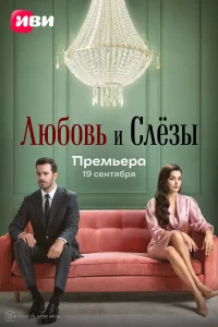 Любовь и слёзы Любовь и слёзы