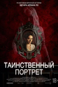 Таинственный портрет   Таинственный портрет