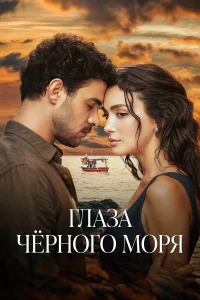 Глаза Чёрного моря   Глаза Чёрного моря
