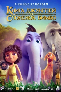 Книга джунглей и слонёнок Бимбо   Книга джунглей и слонёнок Бимбо