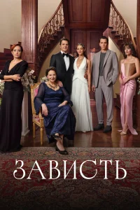 Зависть Зависть