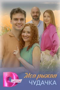 Моя рыжая чудачка   Моя рыжая чудачка