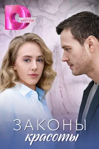 Законы красоты   Законы красоты