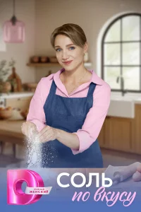 Соль по вкусу   Соль по вкусу