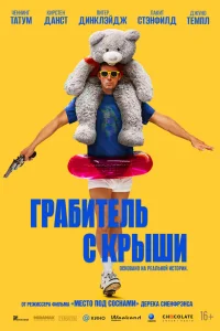 Грабитель с крыши   Грабитель с крыши